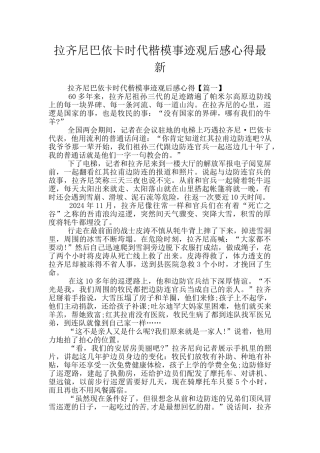 拉齐尼巴依卡时代楷模事迹观后感心得最新