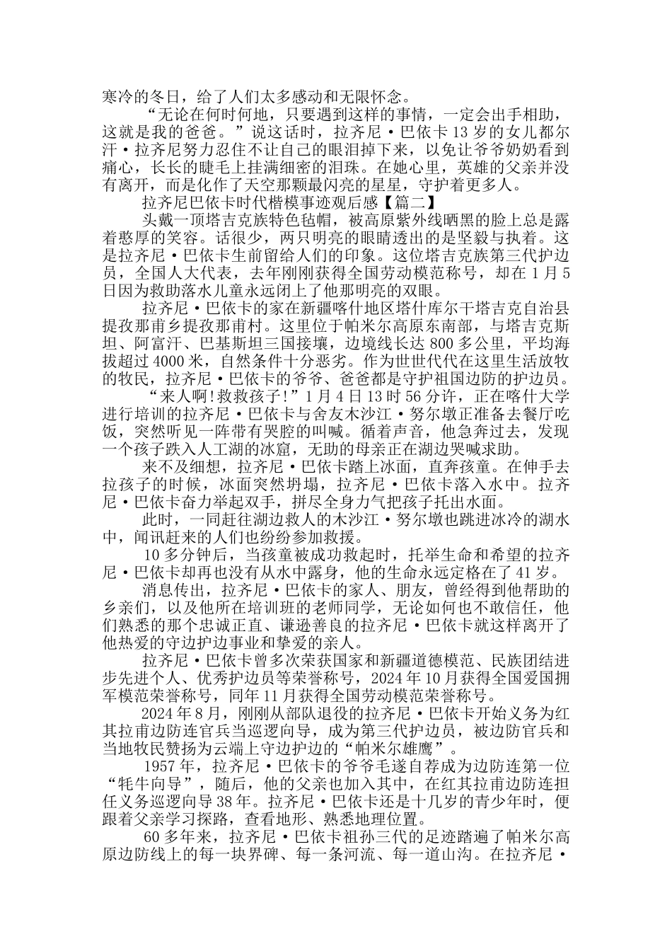 拉齐尼巴依卡时代楷模事迹观后感范文_第3页
