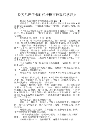 拉齐尼巴依卡时代楷模事迹观后感范文