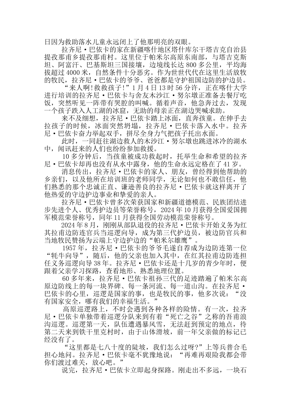 拉齐尼巴依卡时代楷模感人事迹学习心得个人感想_第2页