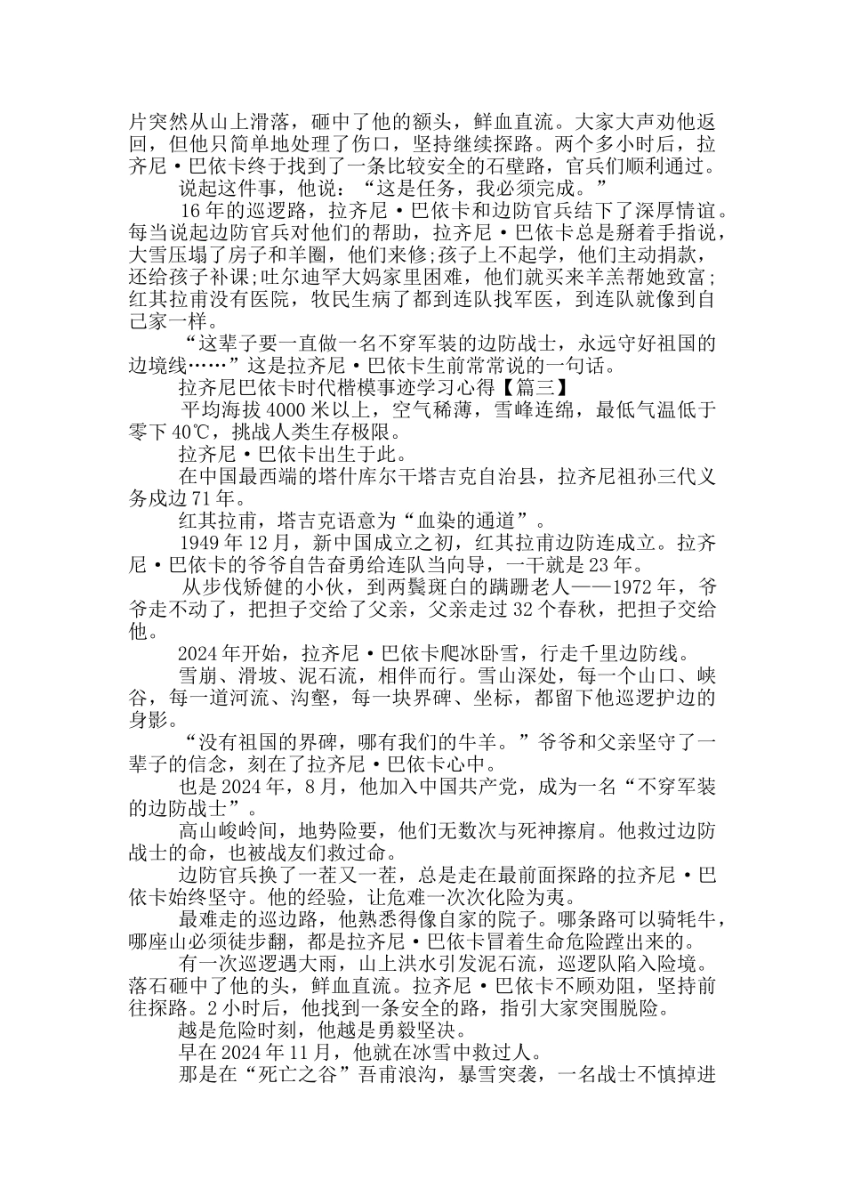拉齐尼巴依卡时代楷模感人事迹学习心得个人感想_第3页
