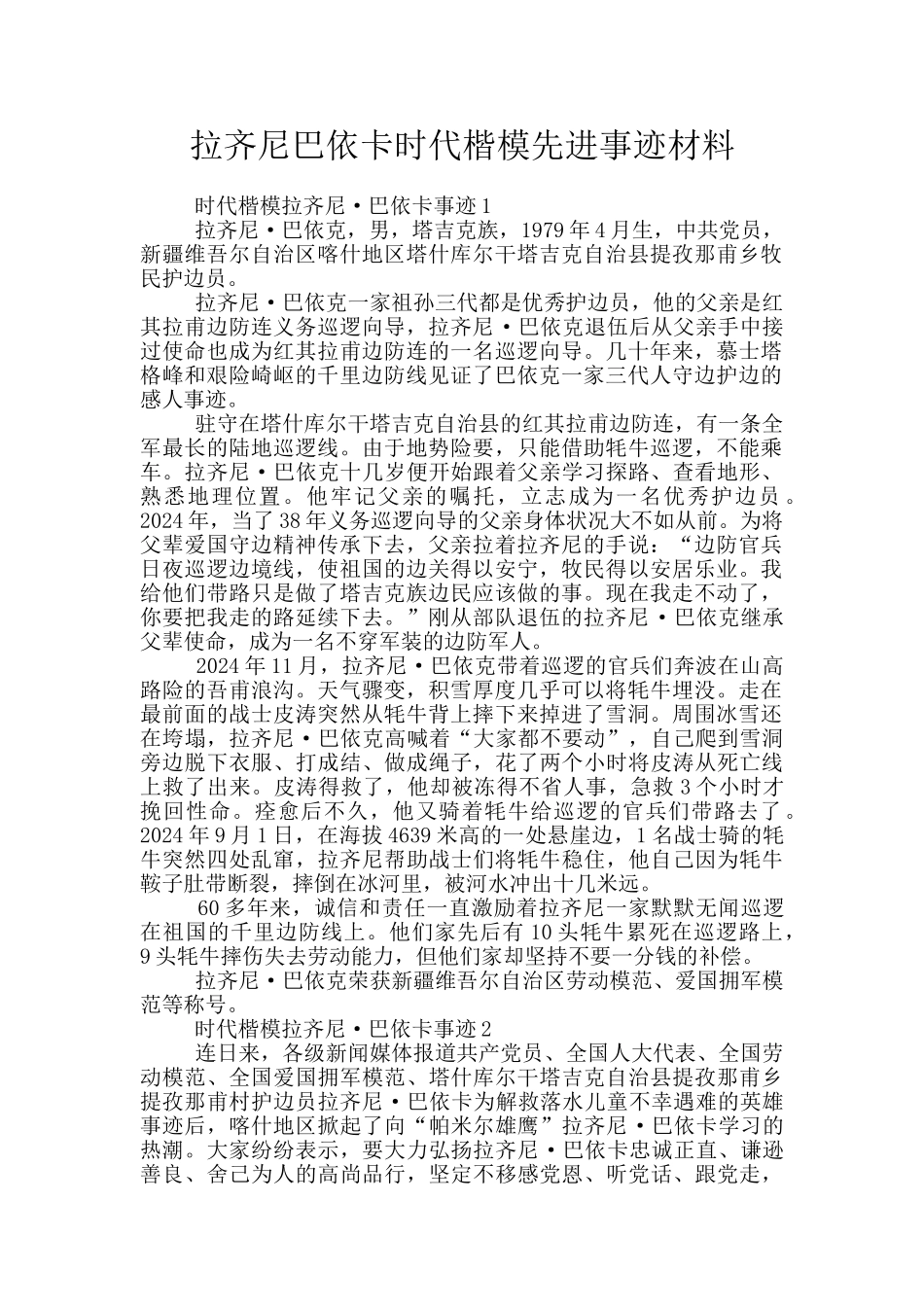 拉齐尼巴依卡时代楷模先进事迹材料_第1页
