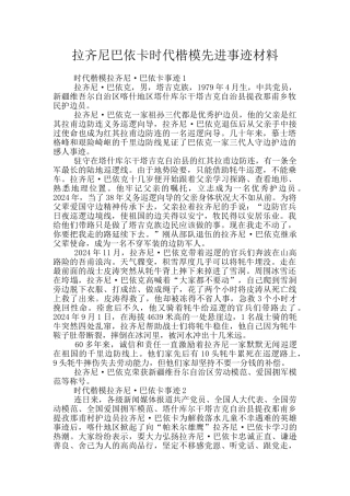 拉齐尼巴依卡时代楷模先进事迹材料