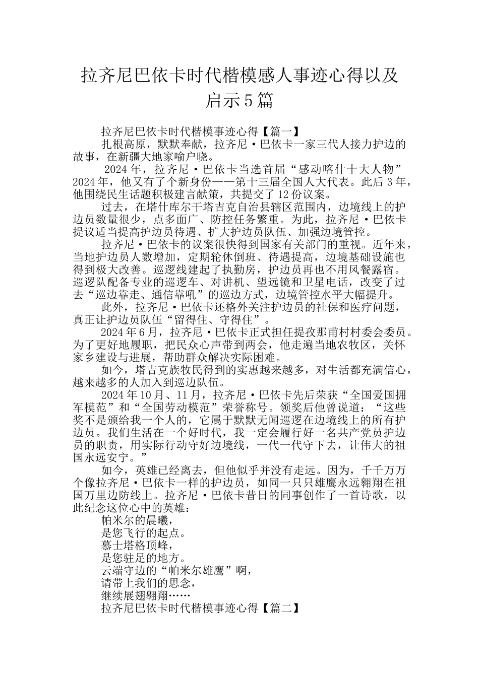 拉齐尼巴依卡时代楷模感人事迹心得以及启示5篇_第1页