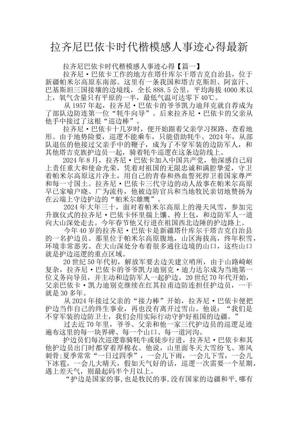 拉齐尼巴依卡时代楷模感人事迹心得最新_第1页