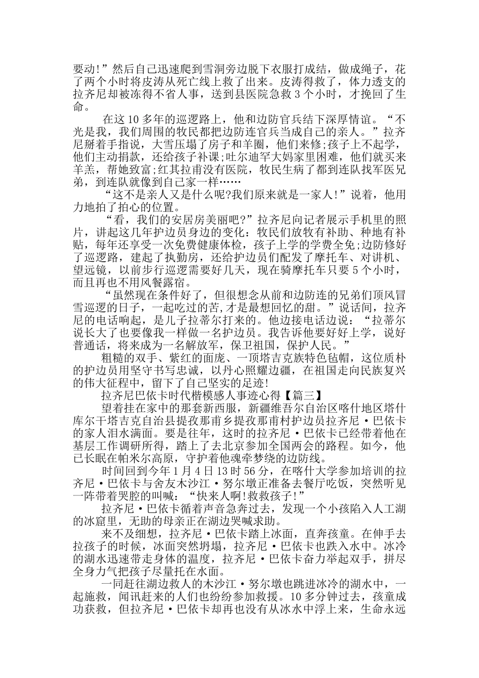 拉齐尼巴依卡时代楷模感人事迹心得最新_第3页