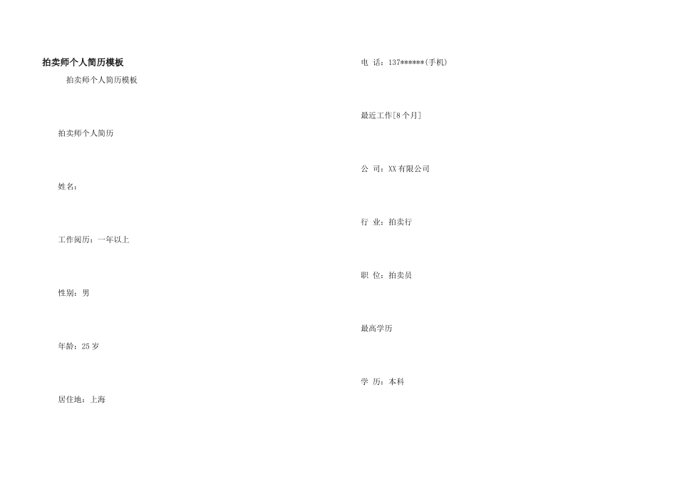 拍卖师个人简历模板_第1页