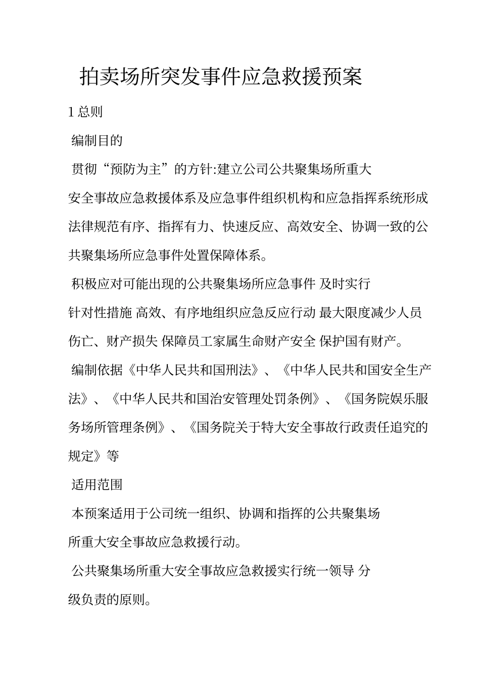 拍卖突发事件应急预案_第1页