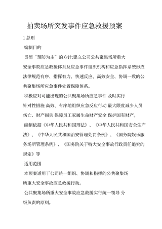 拍卖突发事件应急预案