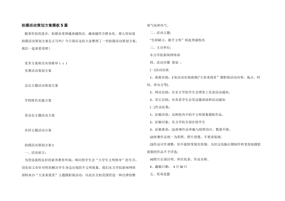 拍摄活动策划方案模板5篇_第1页