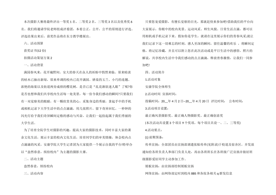 拍摄活动策划方案模板5篇_第2页