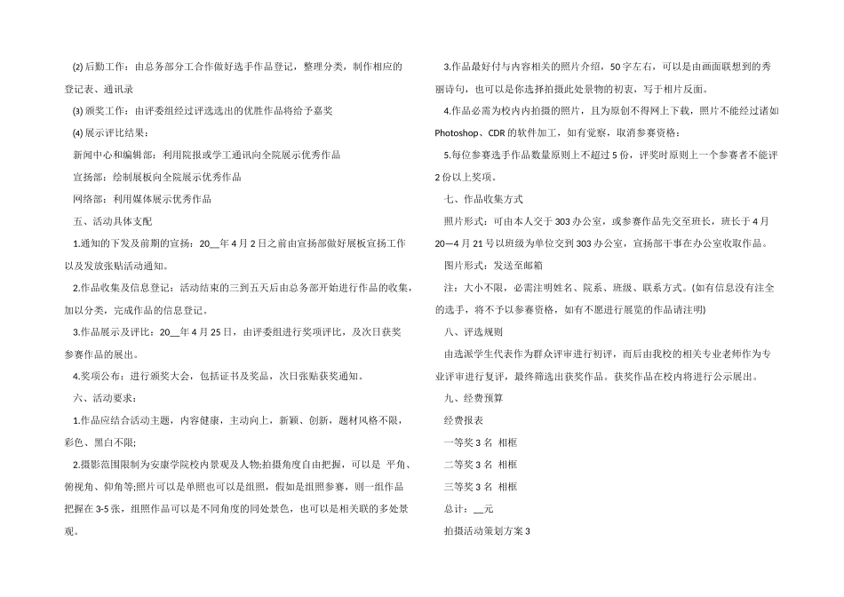 拍摄活动策划方案模板5篇_第3页
