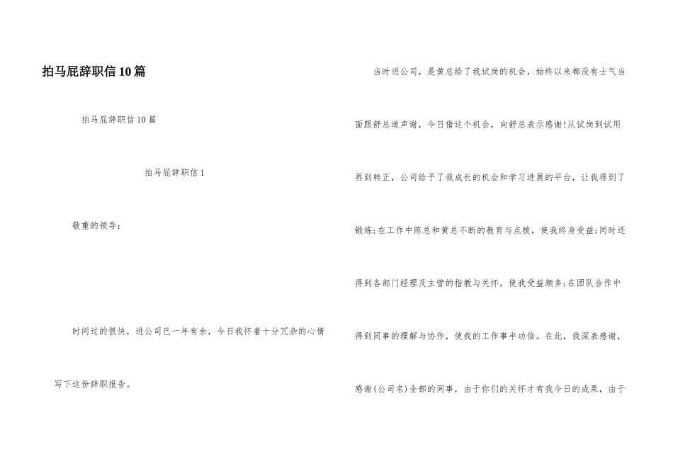 拍马屁辞职信10篇_第1页