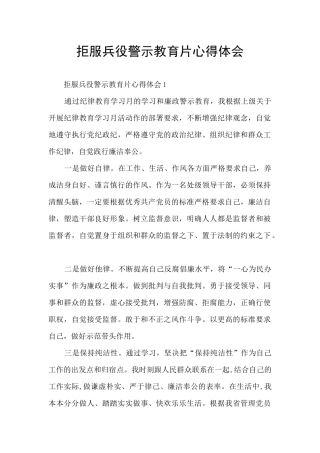 拒服兵役警示教育片心得体会