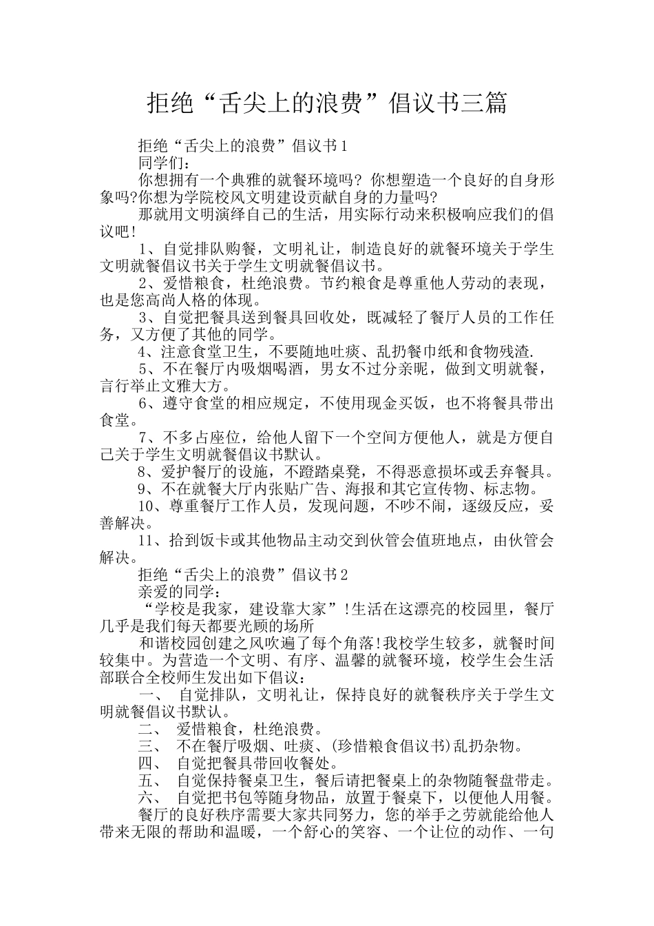 拒绝“舌尖上的浪费”倡议书三篇_第1页
