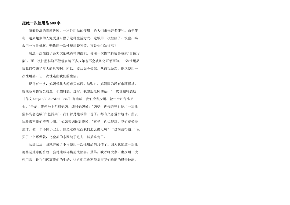 拒绝一次性用品500字_第1页