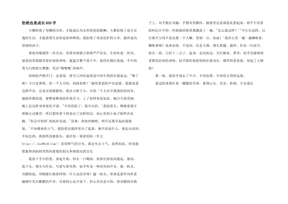 拒绝也是成长800字_第1页