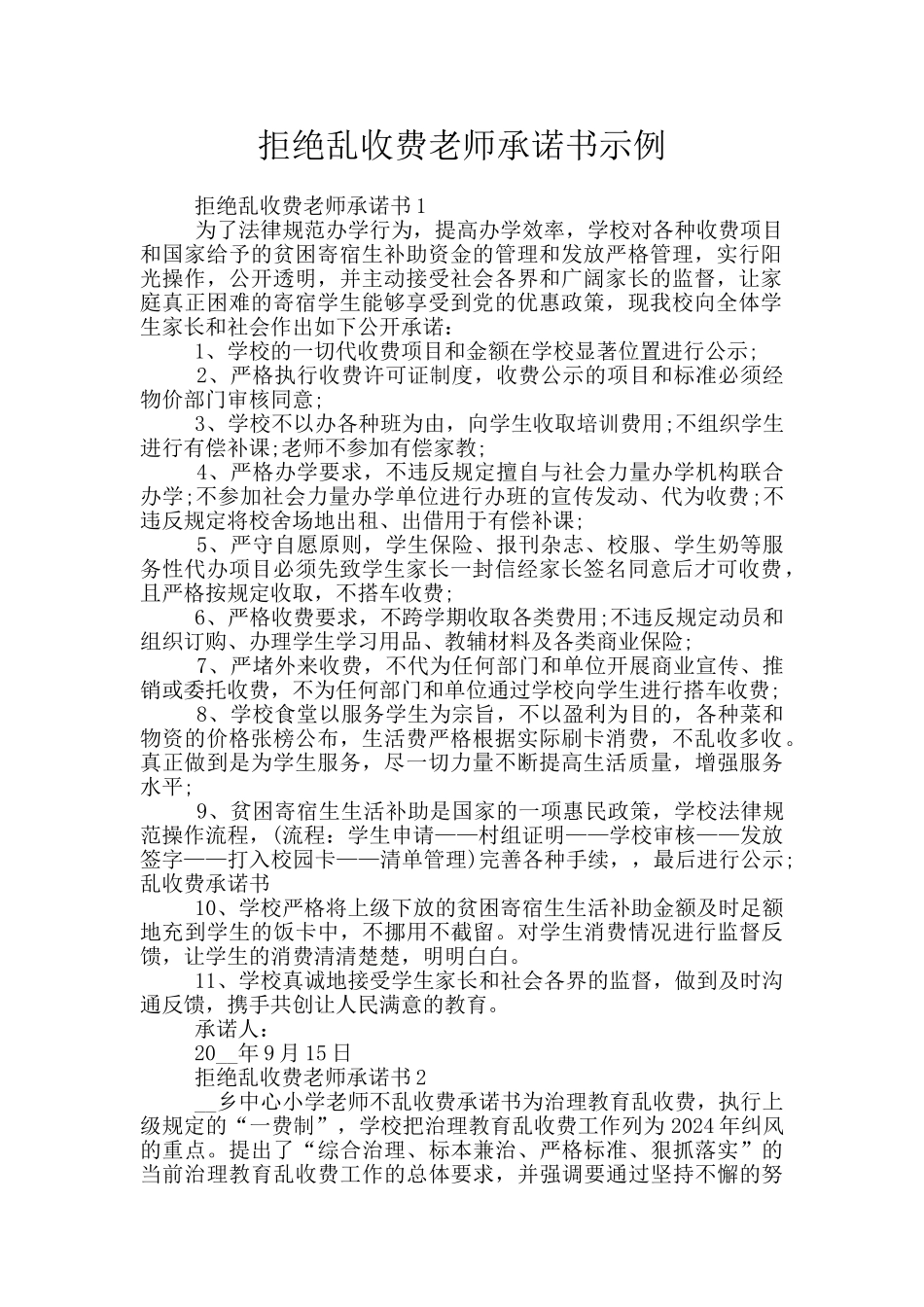 拒绝乱收费教师承诺书示例_第1页
