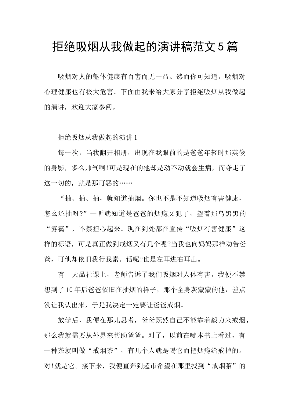拒绝吸烟从我做起的演讲稿范文5篇_第1页
