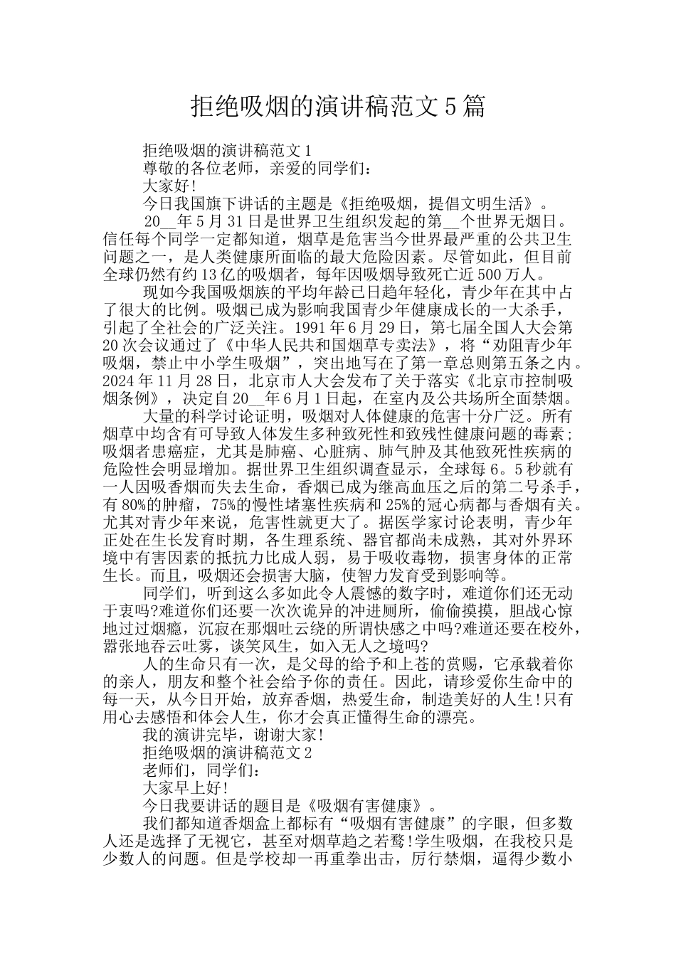 拒绝吸烟的演讲稿范文5篇_第1页