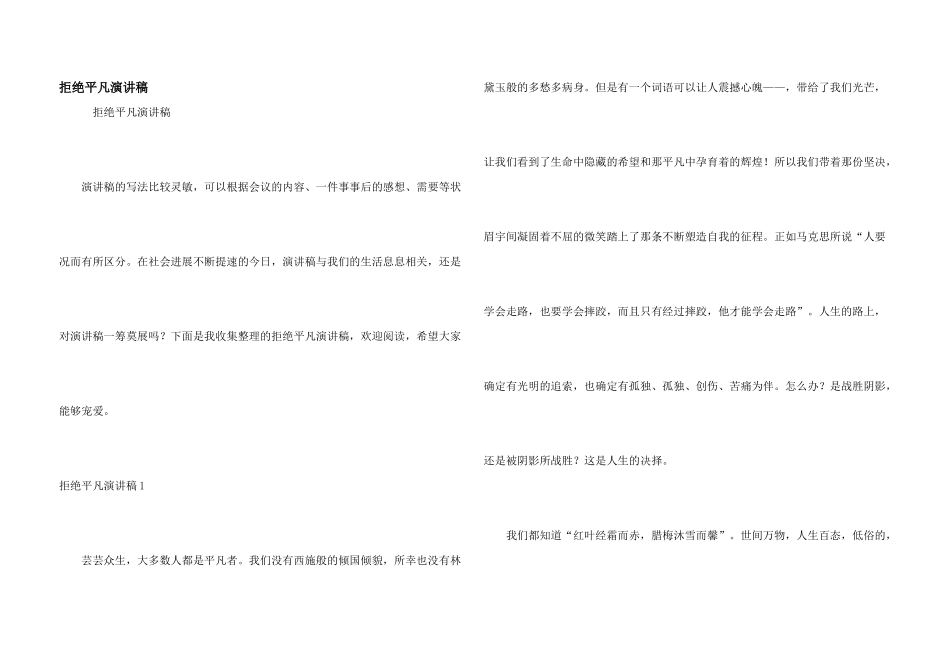 拒绝平庸演讲稿_第1页