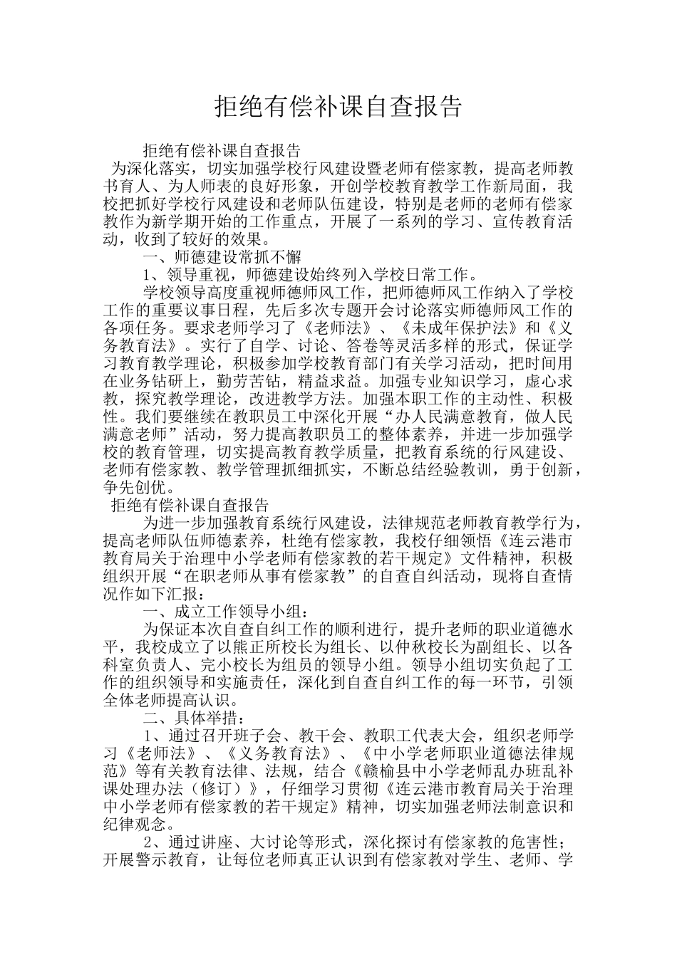 拒绝有偿补课自查报告_第1页