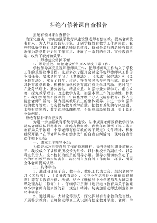 拒绝有偿补课自查报告