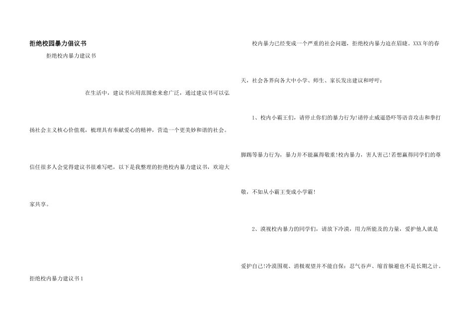 拒绝校园暴力倡议书_第1页