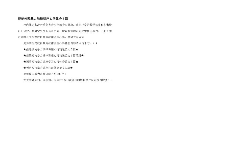 拒绝校园暴力法律讲座心得体会5篇_第1页