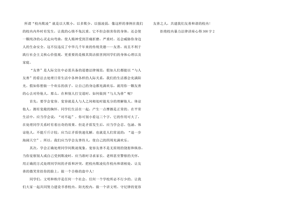 拒绝校园暴力法律讲座心得体会5篇_第2页
