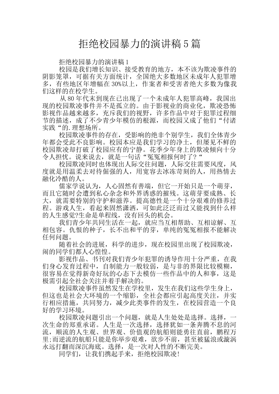 拒绝校园暴力的演讲稿5篇_第1页