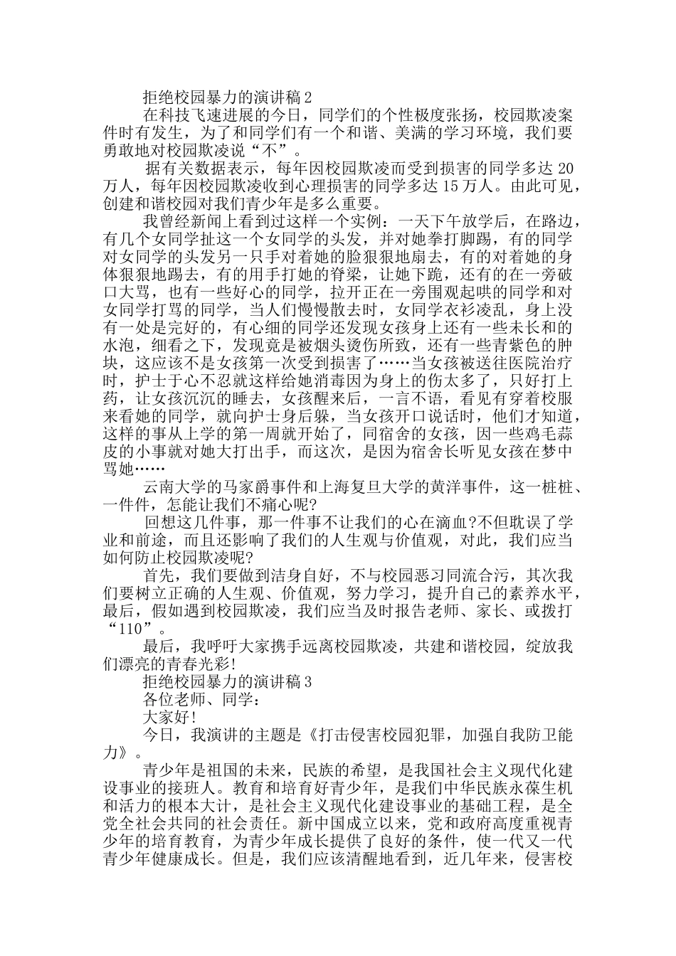 拒绝校园暴力的演讲稿5篇_第2页