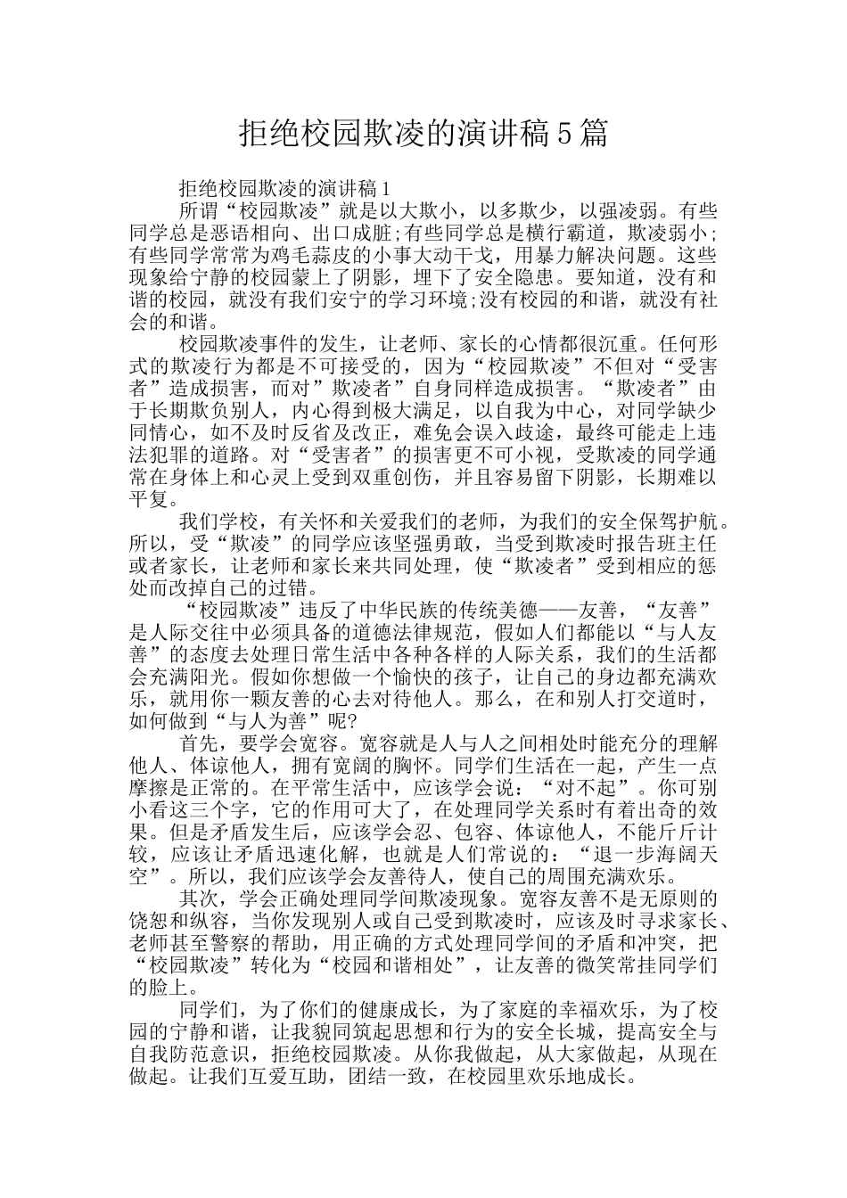 拒绝校园欺凌的演讲稿5篇_第1页