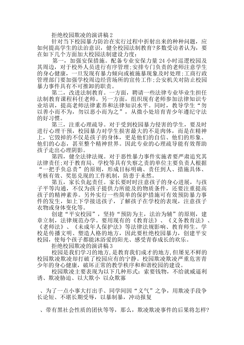 拒绝校园欺凌的演讲稿5篇_第2页