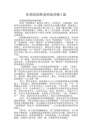 拒绝校园欺凌的演讲稿5篇