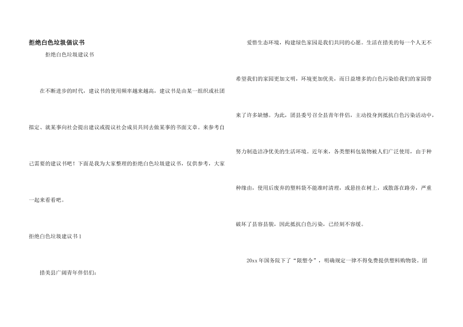 拒绝白色垃圾倡议书_第1页