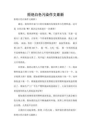 拒绝白色污染作文最新