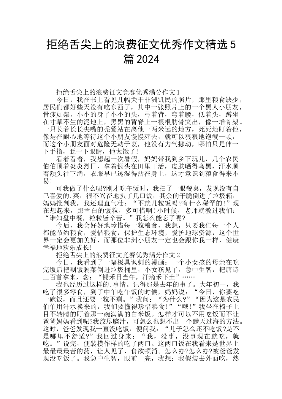 拒绝舌尖上的浪费征文优秀作文精选5篇2024_第1页