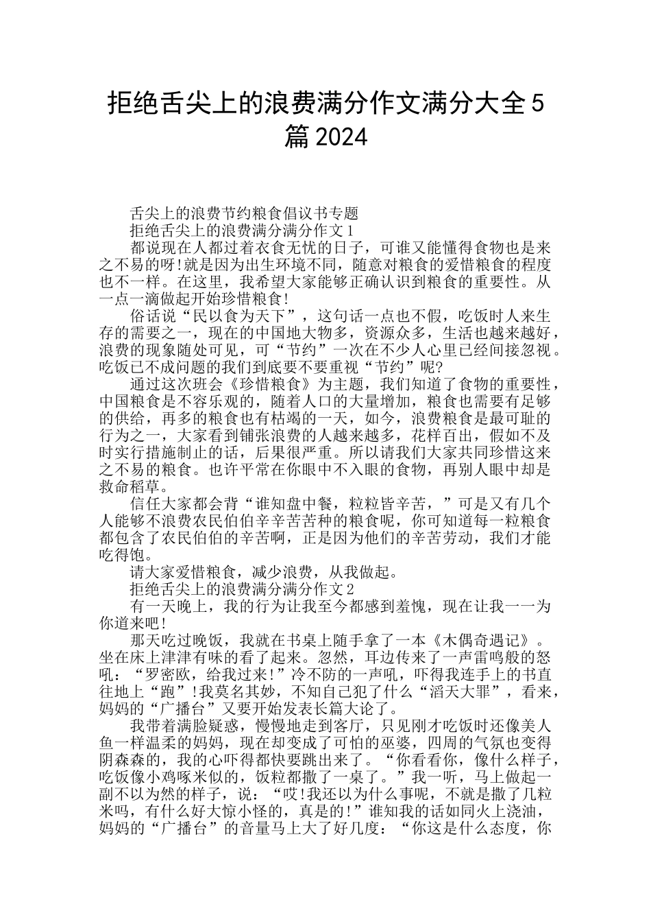 拒绝舌尖上的浪费满分作文满分大全5篇2024_第1页