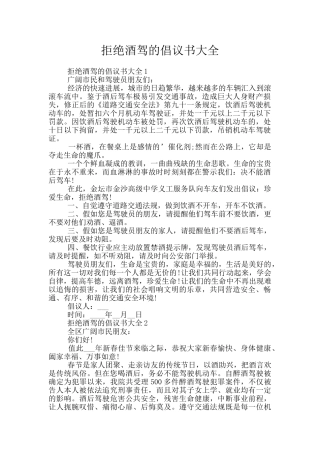 拒绝酒驾的倡议书大全