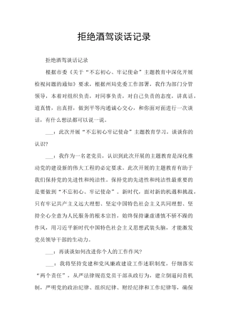拒绝酒驾谈话记录