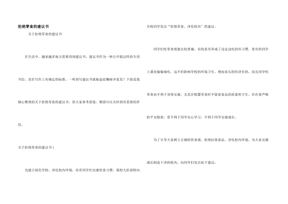 拒绝零食的倡议书_第1页