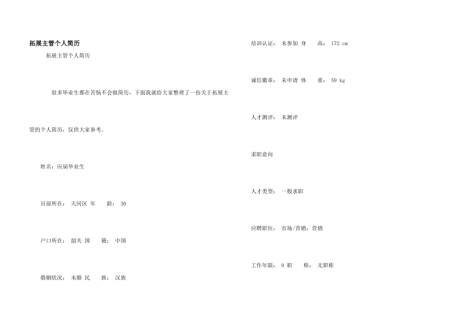拓展主管个人简历_第1页