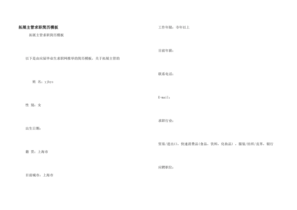 拓展主管求职简历模板_第1页