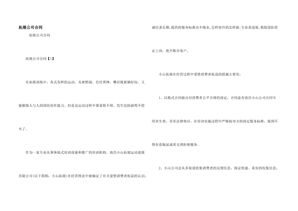 拓展公司合同_第1页