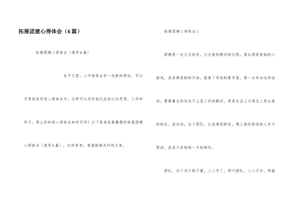 拓展团建心得体会（6篇）_第1页