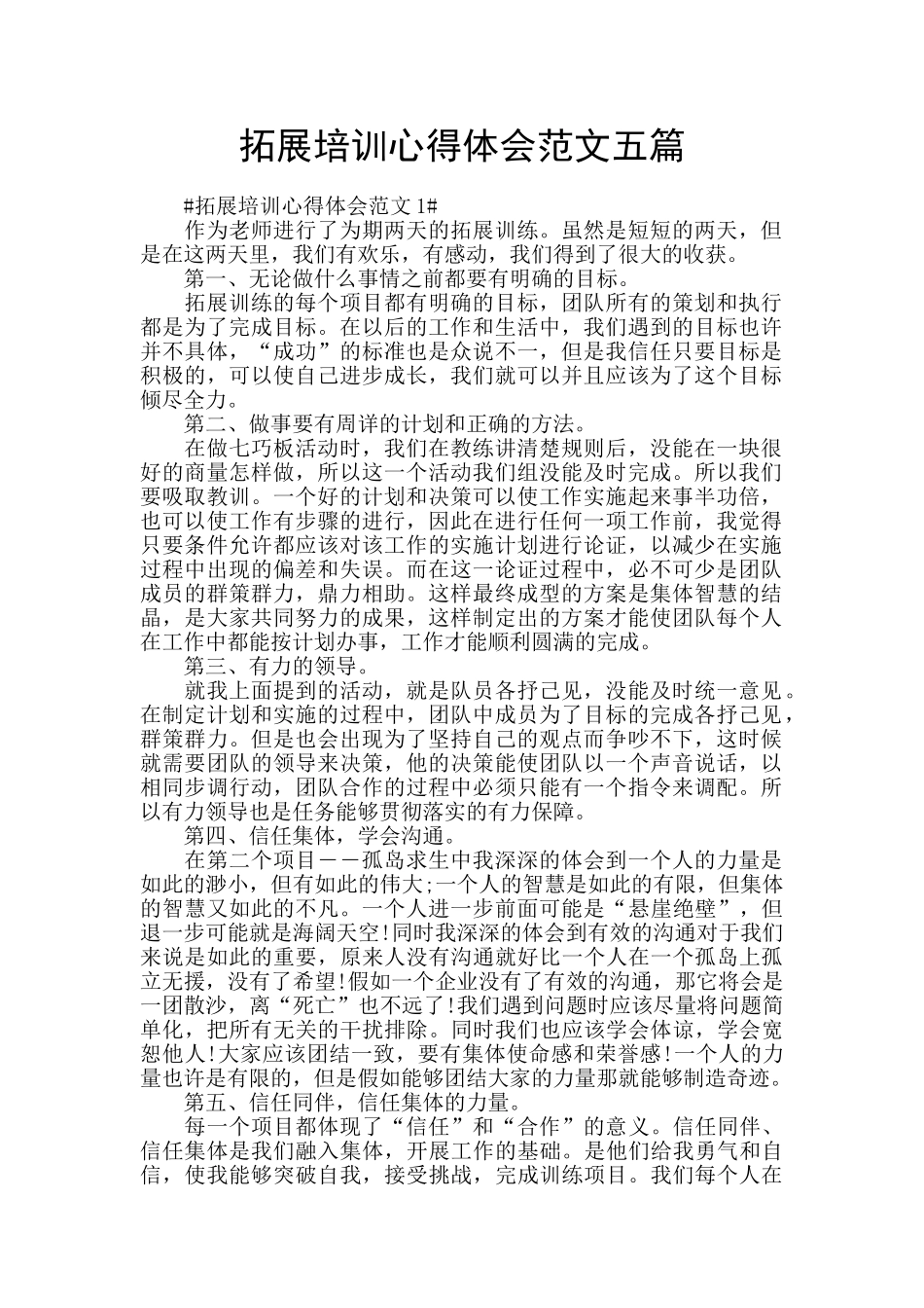 拓展培训心得体会范文五篇_第1页