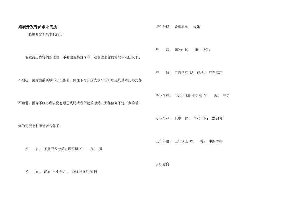 拓展开发专员求职简历_第1页