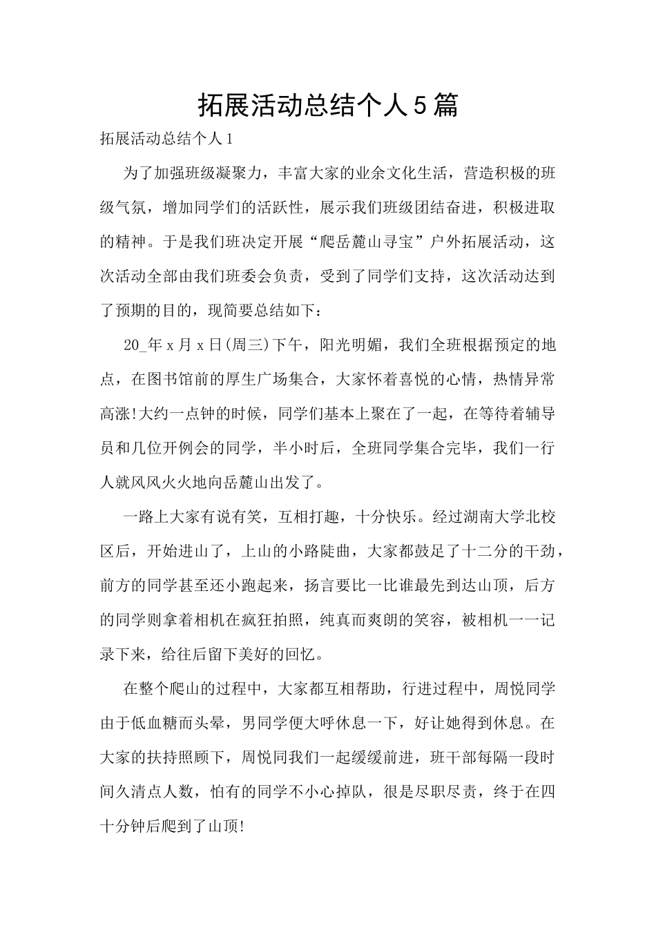 拓展活动总结个人5篇_第1页