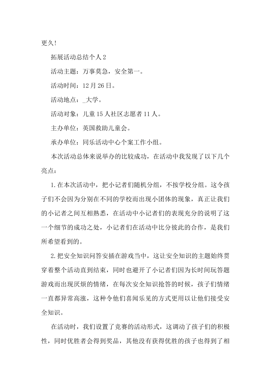 拓展活动总结个人5篇_第3页